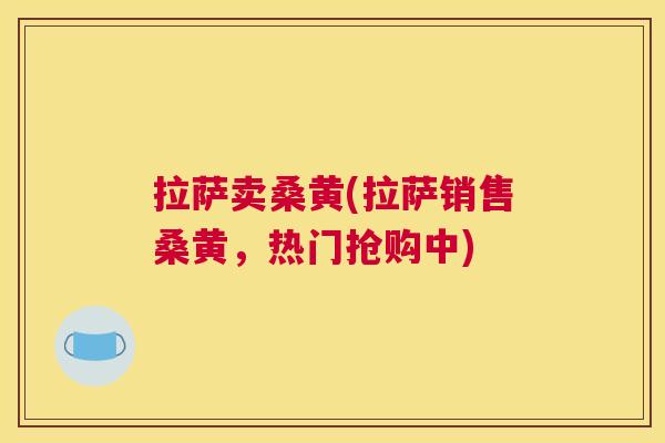 拉萨卖桑黄(拉萨销售桑黄,热门抢购中) 拉萨卖桑黄(拉萨销售桑黄,热门抢购中)