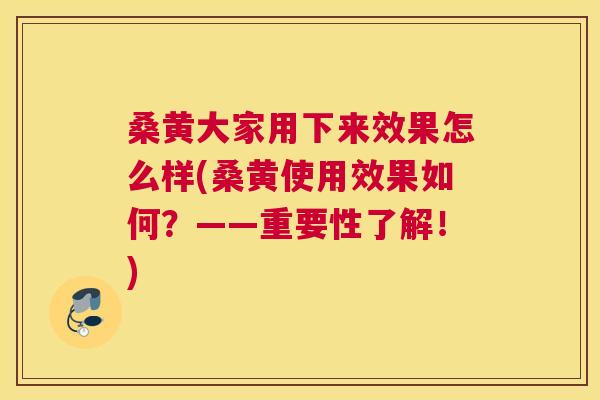 桑黄大家用下来效果怎么样(桑黄使用效果如何?——重要性了解!) 桑黄大家用下来效果怎么样(桑黄使用效果如何?——重要性了解!)