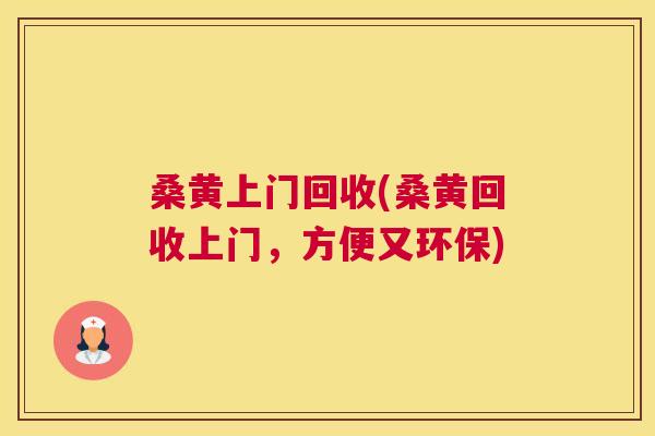 桑黄上门回收(桑黄回收上门,方便又环保) 桑黄上门回收(桑黄回收上门,方便又环保)