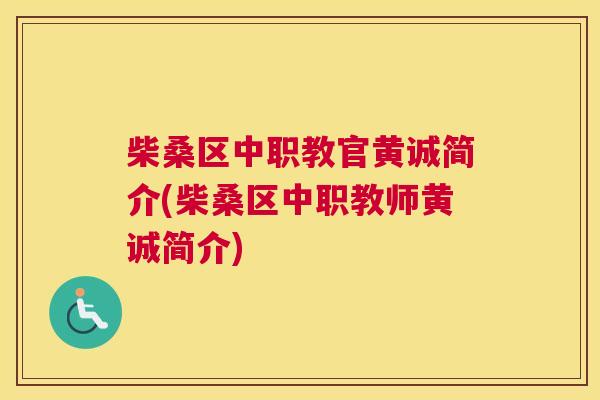 柴桑区中职教官黄诚简介(柴桑区中职教师黄诚简介) 柴桑区中职教官黄诚简介(柴桑区中职教师黄诚简介)