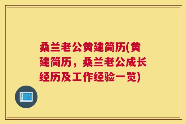 桑兰老公黄建简历(黄建简历,桑兰老公成长经历及工作经验一览) 桑兰老公黄建简历(黄建简历,桑兰老公成长经历及工作经验一览)