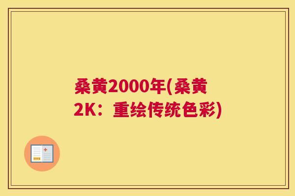 桑黄2000年(桑黄2K:重绘传统色彩) 桑黄2000年(桑黄2K:重绘传统色彩)