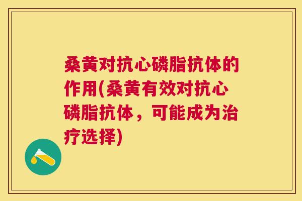 桑黄对抗心磷脂抗体的作用(桑黄有效对抗心磷脂抗体,可能成为选择) 桑黄对抗心磷脂抗体的作用(桑黄有效对抗心磷脂抗体,可能成为选择)