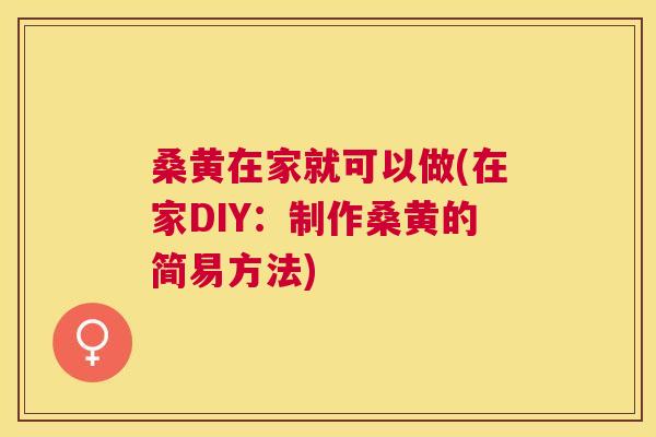 桑黄在家就可以做(在家DIY:制作桑黄的简易方法) 桑黄在家就可以做(在家DIY:制作桑黄的简易方法)