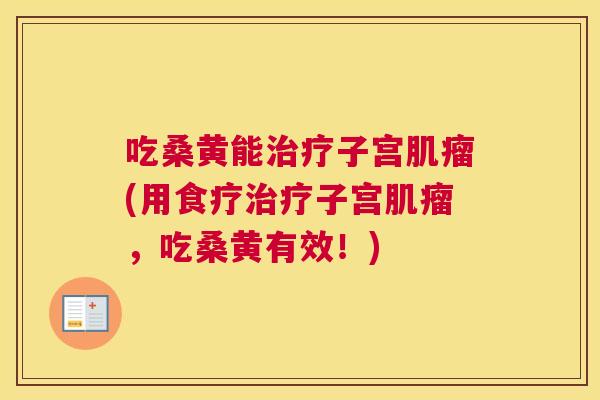 吃桑黄能子宫(用食疗子宫,吃桑黄有效!) 吃桑黄能子宫(用食疗子宫,吃桑黄有效!)