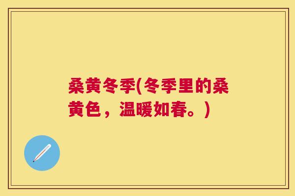 桑黄冬季(冬季里的桑黄色,温暖如春。) 桑黄冬季(冬季里的桑黄色,温暖如春。)