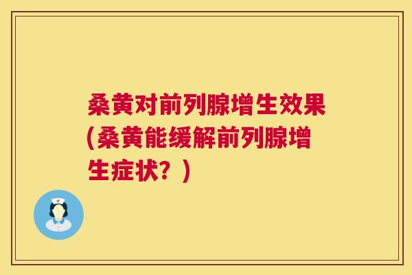 桑黄对增生效果(桑黄能缓解增生症状?) 桑黄对增生效果(桑黄能缓解增生症状?)