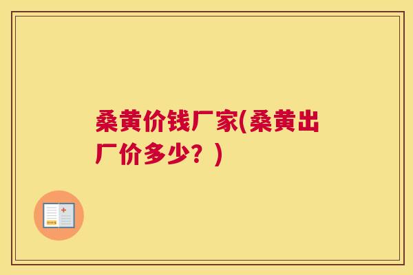桑黄价钱厂家(桑黄出厂价多少?) 桑黄价钱厂家(桑黄出厂价多少?)