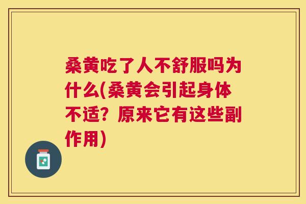 桑黄吃了人不舒服吗为什么(桑黄会引起身体不适?原来它有这些副作用) 桑黄吃了人不舒服吗为什么(桑黄会引起身体不适?原来它有这些副作用)