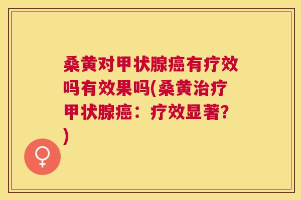 桑黄对有疗效吗有效果吗(桑黄:疗效显著?) 桑黄对有疗效吗有效果吗(桑黄:疗效显著?)