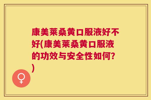康美莱桑黄口服液好不好(康美莱桑黄口服液的功效与安全性如何?) 康美莱桑黄口服液好不好(康美莱桑黄口服液的功效与安全性如何?)