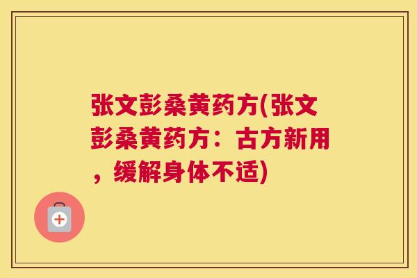 张文彭桑黄药方(张文彭桑黄药方:古方新用,缓解身体不适) 张文彭桑黄药方(张文彭桑黄药方:古方新用,缓解身体不适)