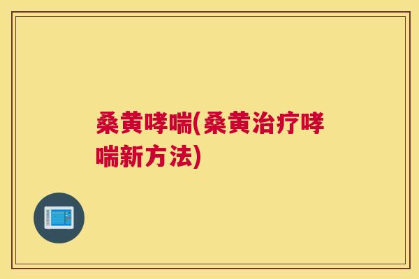 桑黄(桑黄新方法) 桑黄(桑黄新方法)