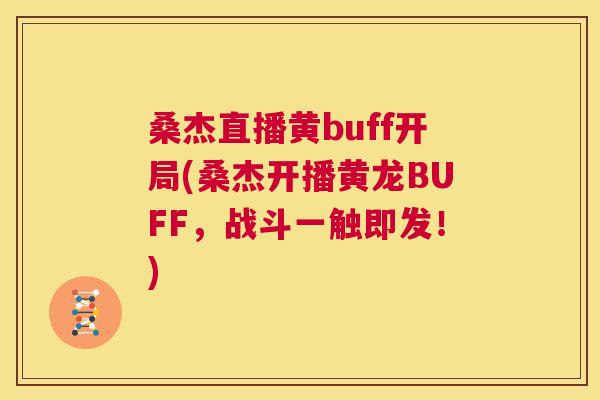 桑杰直播黄buff开局(桑杰开播黄龙BUFF,战斗一触即发!) 桑杰直播黄buff开局(桑杰开播黄龙BUFF,战斗一触即发!)