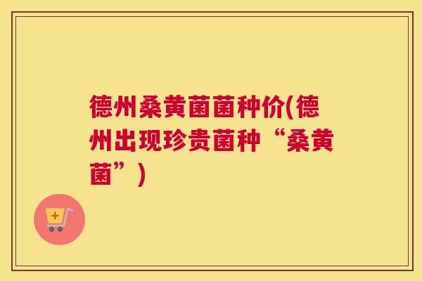 德州桑黄菌菌种价(德州出现珍贵菌种“桑黄菌”) 德州桑黄菌菌种价(德州出现珍贵菌种“桑黄菌”)