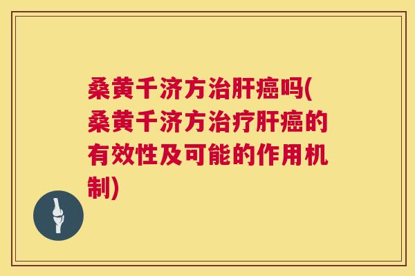 桑黄千济方吗(桑黄千济方的有效性及可能的作用机制) 桑黄千济方吗(桑黄千济方的有效性及可能的作用机制)