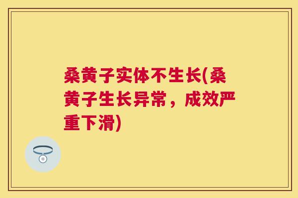桑黄子实体不生长(桑黄子生长异常，成效严重下滑)