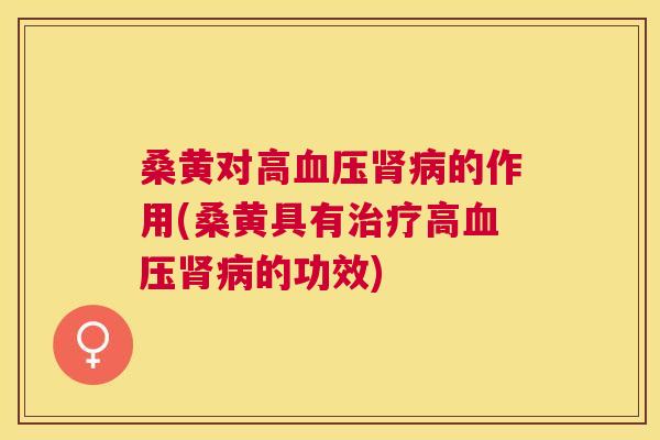 桑黄对高的作用(桑黄具有高的功效) 桑黄对高的作用(桑黄具有高的功效)