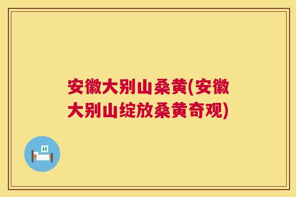安徽大别山桑黄(安徽大别山绽放桑黄奇观) 安徽大别山桑黄(安徽大别山绽放桑黄奇观)