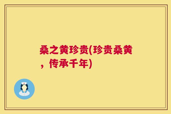 桑之黄珍贵(珍贵桑黄,传承千年) 桑之黄珍贵(珍贵桑黄,传承千年)