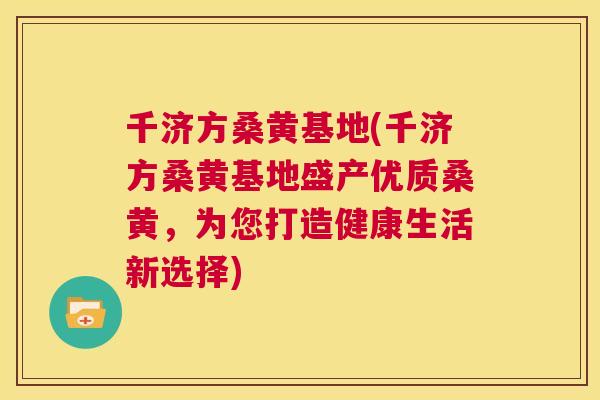 千济方桑黄基地(千济方桑黄基地盛产优质桑黄,为您打造健康生活新选择) 千济方桑黄基地(千济方桑黄基地盛产优质桑黄,为您打造健康生活新选择)