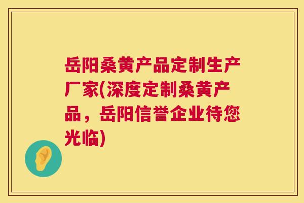 岳阳桑黄产品定制生产厂家(深度定制桑黄产品,岳阳信誉企业待您光临) 岳阳桑黄产品定制生产厂家(深度定制桑黄产品,岳阳信誉企业待您光临)