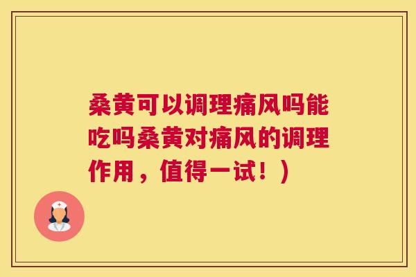 桑黄可以调理吗能吃吗桑黄对的调理作用,值得一试!) 桑黄可以调理吗能吃吗桑黄对的调理作用,值得一试!)