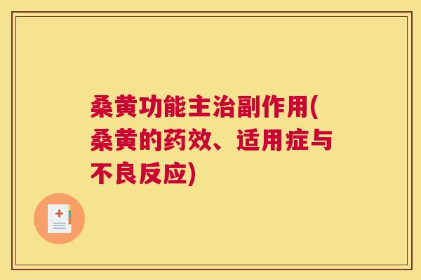 桑黄功能主副作用(桑黄的、适用症与不良反应) 桑黄功能主副作用(桑黄的、适用症与不良反应)