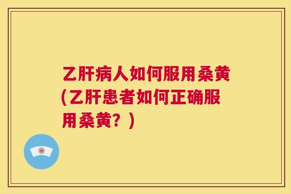 乙人如何服用桑黄(患者如何正确服用桑黄?) 乙人如何服用桑黄(患者如何正确服用桑黄?)