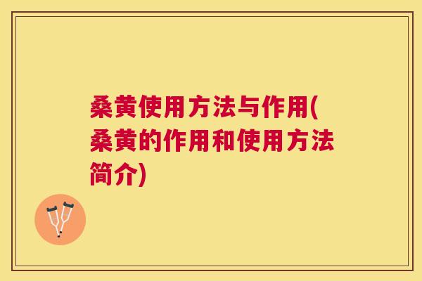 桑黄使用方法与作用(桑黄的作用和使用方法简介) 桑黄使用方法与作用(桑黄的作用和使用方法简介)