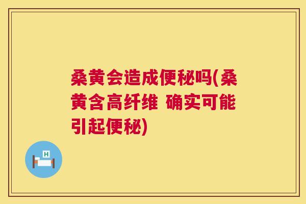 桑黄会造成吗(桑黄含高纤维 确实可能引起) 桑黄会造成吗(桑黄含高纤维 确实可能引起)