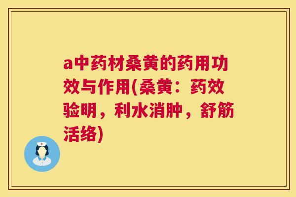 a材桑黄的药用功效与作用(桑黄:验明,利水消肿,舒筋活络) a材桑黄的药用功效与作用(桑黄:验明,利水消肿,舒筋活络)