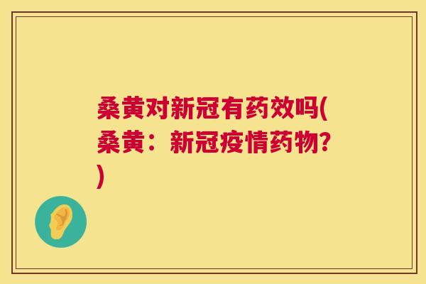 桑黄对新冠有吗(桑黄:新冠疫情?) 桑黄对新冠有吗(桑黄:新冠疫情?)