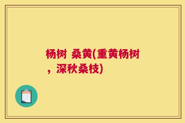 杨树 桑黄(重黄杨树,深秋桑枝) 杨树 桑黄(重黄杨树,深秋桑枝)