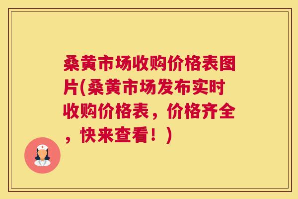 桑黄市场收购价格表图片(桑黄市场发布实时收购价格表,价格齐全,快来查看!) 桑黄市场收购价格表图片(桑黄市场发布实时收购价格表,价格齐全,快来查看!)