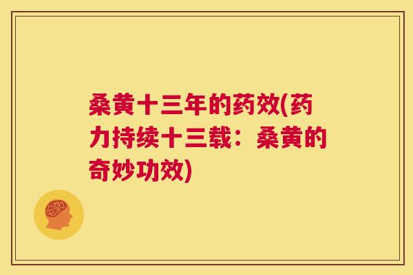 桑黄十三年的(药力持续十三载：桑黄的奇妙功效)