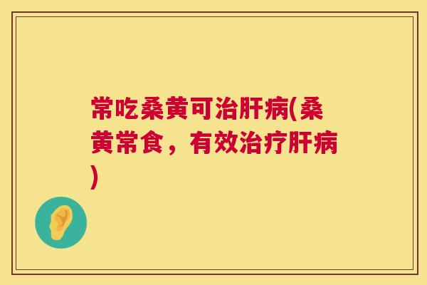 常吃桑黄可(桑黄常食,有效) 常吃桑黄可(桑黄常食,有效)