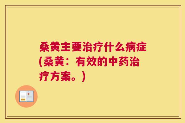 桑黄主要什么症(桑黄:有效的方案。) 桑黄主要什么症(桑黄:有效的方案。)