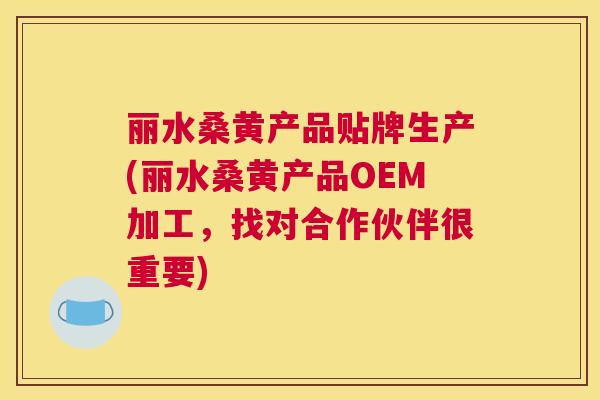 丽水桑黄产品贴牌生产(丽水桑黄产品OEM加工,找对合作伙伴很重要) 丽水桑黄产品贴牌生产(丽水桑黄产品OEM加工,找对合作伙伴很重要)