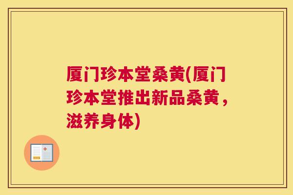 厦门珍本堂桑黄(厦门珍本堂推出新品桑黄,滋养身体) 厦门珍本堂桑黄(厦门珍本堂推出新品桑黄,滋养身体)
