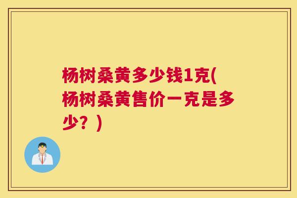杨树桑黄多少钱1克(杨树桑黄售价一克是多少?) 杨树桑黄多少钱1克(杨树桑黄售价一克是多少?)