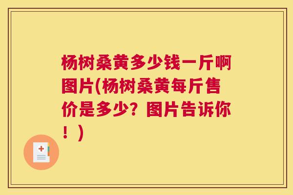 杨树桑黄多少钱一斤啊图片(杨树桑黄每斤售价是多少?图片告诉你!) 杨树桑黄多少钱一斤啊图片(杨树桑黄每斤售价是多少?图片告诉你!)