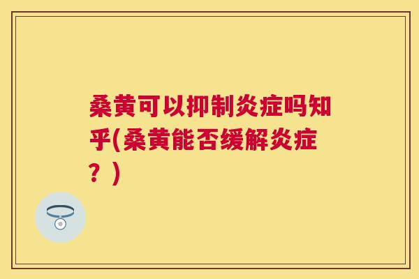 桑黄可以抑制吗知乎(桑黄能否缓解?) 桑黄可以抑制吗知乎(桑黄能否缓解?)
