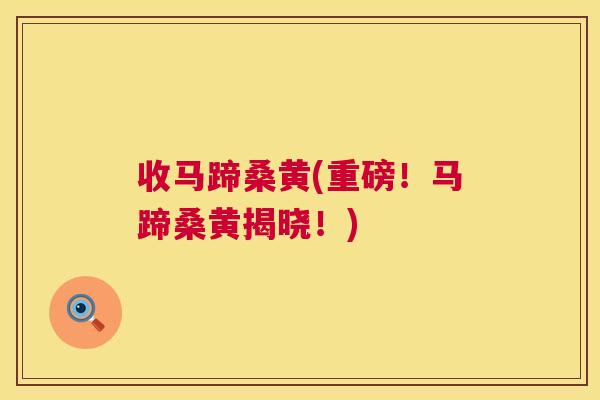 收马蹄桑黄(重磅!马蹄桑黄揭晓!) 收马蹄桑黄(重磅!马蹄桑黄揭晓!)