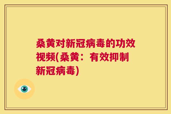 桑黄对新冠的功效视频(桑黄:有效抑制新冠) 桑黄对新冠的功效视频(桑黄:有效抑制新冠)