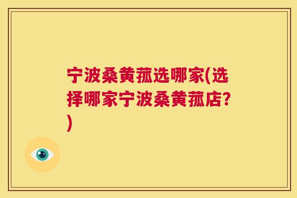宁波桑黄菰选哪家(选择哪家宁波桑黄菰店?) 宁波桑黄菰选哪家(选择哪家宁波桑黄菰店?)