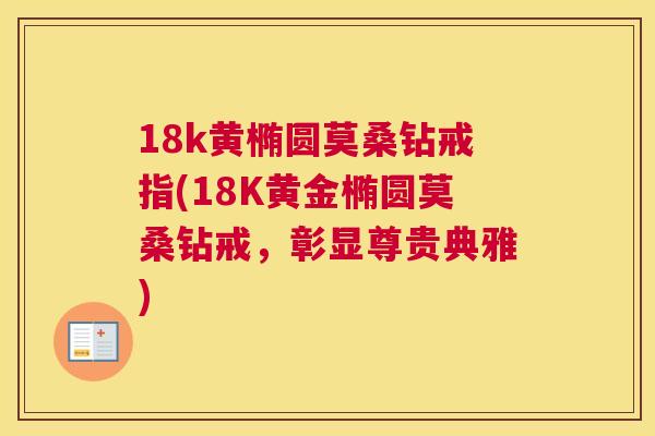 18k黄椭圆莫桑钻戒指(18K黄金椭圆莫桑钻戒,彰显尊贵典雅) 18k黄椭圆莫桑钻戒指(18K黄金椭圆莫桑钻戒,彰显尊贵典雅)