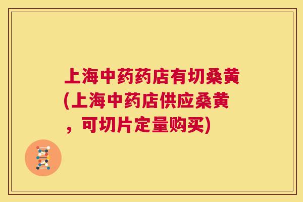 上海药店有切桑黄(上海店供应桑黄,可切片定量购买) 上海药店有切桑黄(上海店供应桑黄,可切片定量购买)