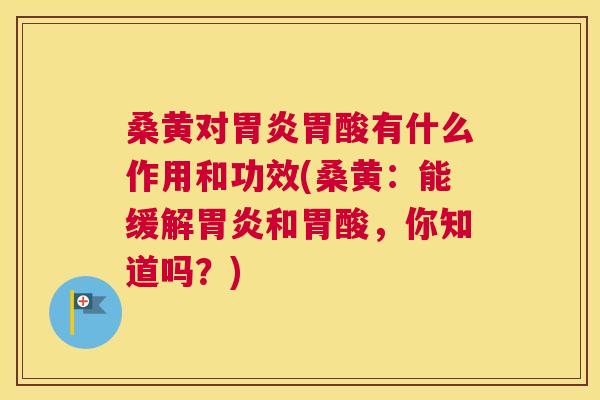 桑黄对胃酸有什么作用和功效(桑黄:能缓解和胃酸,你知道吗?) 桑黄对胃酸有什么作用和功效(桑黄:能缓解和胃酸,你知道吗?)