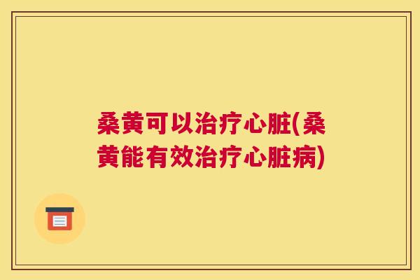 桑黄可以(桑黄能有效) 桑黄可以(桑黄能有效)
